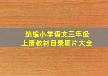 统编小学语文三年级上册教材目录图片大全