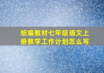 统编教材七年级语文上册教学工作计划怎么写