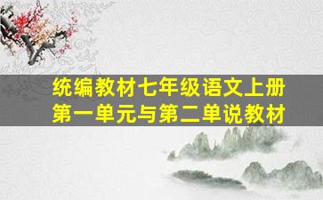 统编教材七年级语文上册第一单元与第二单说教材