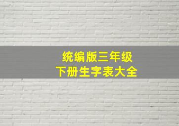 统编版三年级下册生字表大全