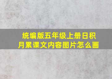 统编版五年级上册日积月累课文内容图片怎么画