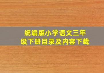 统编版小学语文三年级下册目录及内容下载