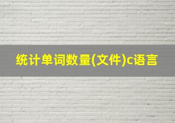 统计单词数量(文件)c语言