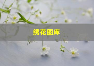 绣花图库