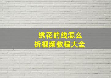 绣花的线怎么拆视频教程大全