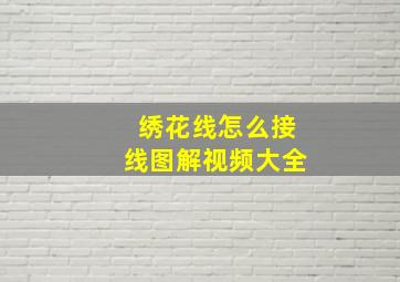 绣花线怎么接线图解视频大全