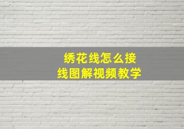 绣花线怎么接线图解视频教学