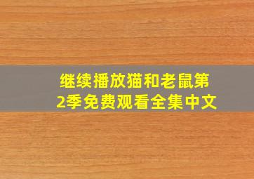 继续播放猫和老鼠第2季免费观看全集中文