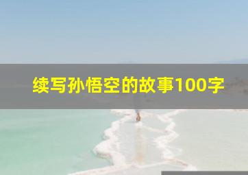 续写孙悟空的故事100字