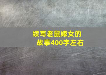 续写老鼠嫁女的故事400字左右