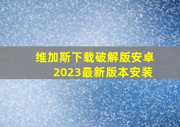 维加斯下载破解版安卓2023最新版本安装