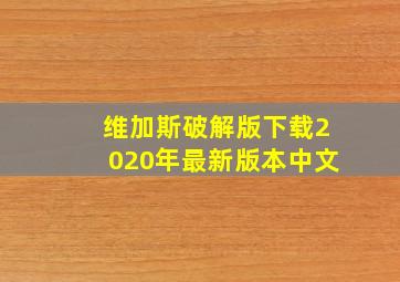 维加斯破解版下载2020年最新版本中文