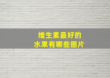 维生素最好的水果有哪些图片