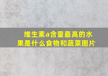 维生素a含量最高的水果是什么食物和蔬菜图片