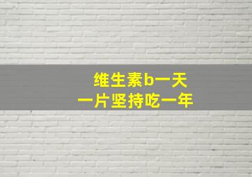 维生素b一天一片坚持吃一年