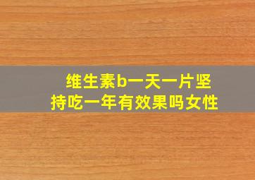 维生素b一天一片坚持吃一年有效果吗女性