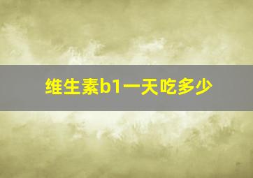 维生素b1一天吃多少