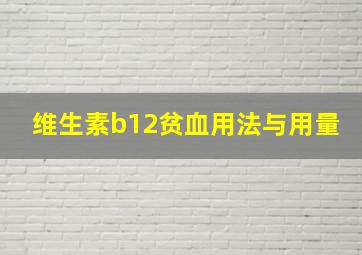 维生素b12贫血用法与用量