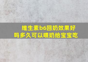 维生素b6回奶效果好吗多久可以喂奶给宝宝吃