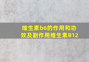 维生素b6的作用和功效及副作用维生素B12