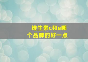 维生素c和e哪个品牌的好一点