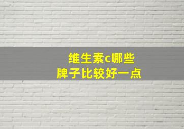 维生素c哪些牌子比较好一点