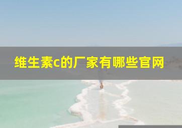 维生素c的厂家有哪些官网