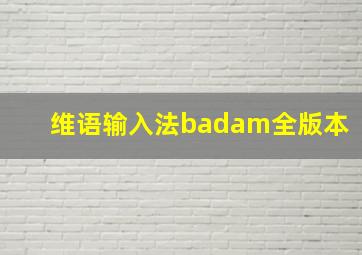 维语输入法badam全版本