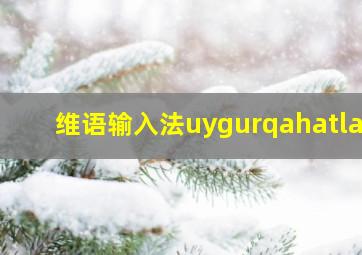 维语输入法uygurqahatlar