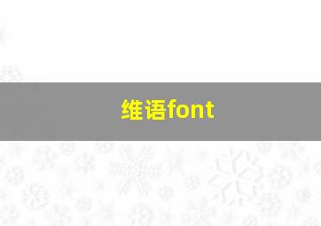 维语font