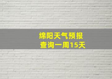 绵阳天气预报查询一周15天