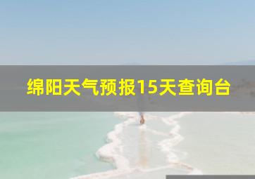 绵阳天气预报15天查询台