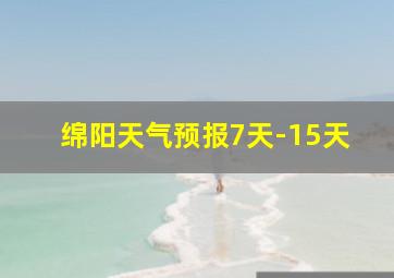 绵阳天气预报7天-15天