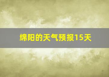 绵阳的天气预报15天