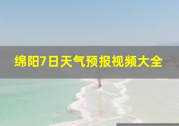 绵阳7日天气预报视频大全