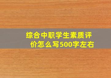 综合中职学生素质评价怎么写500字左右