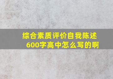 综合素质评价自我陈述600字高中怎么写的啊