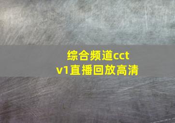 综合频道cctv1直播回放高清