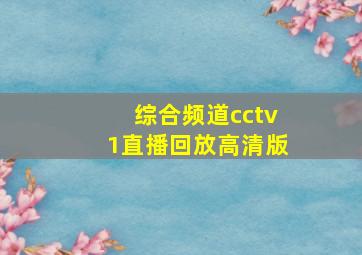 综合频道cctv1直播回放高清版