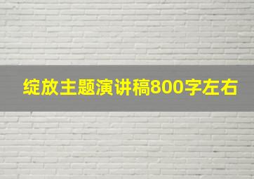 绽放主题演讲稿800字左右