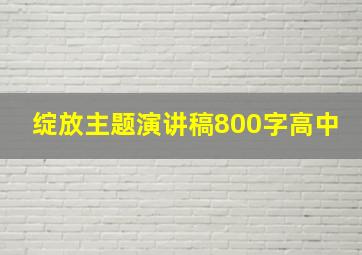 绽放主题演讲稿800字高中