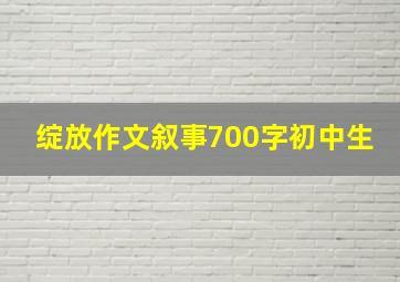 绽放作文叙事700字初中生