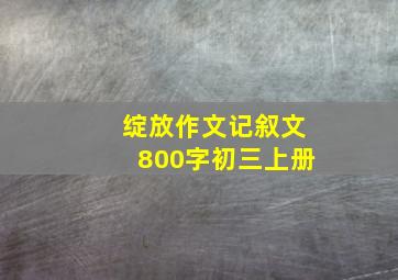 绽放作文记叙文800字初三上册