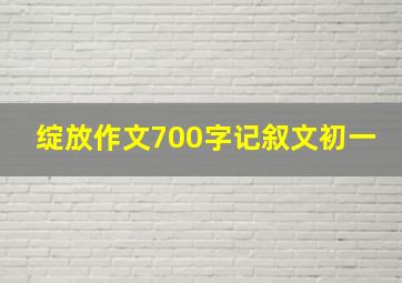 绽放作文700字记叙文初一