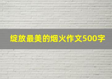 绽放最美的烟火作文500字