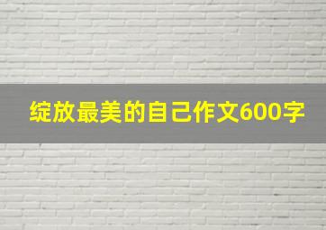 绽放最美的自己作文600字