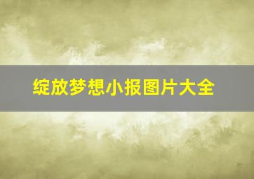 绽放梦想小报图片大全