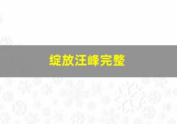 绽放汪峰完整