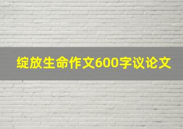 绽放生命作文600字议论文