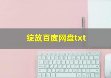 绽放百度网盘txt